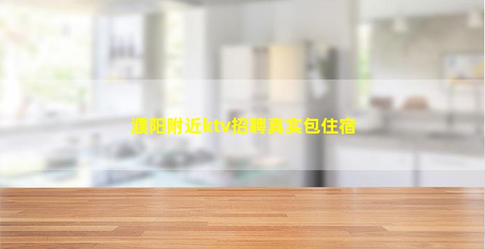 濮阳附近ktv招聘真实包住宿